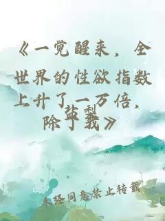 《一覺醒來(lái)，全世界的性欲指數(shù)上升了一萬(wàn)倍，除了我》