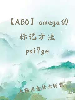 【ABO】omega的標記方法