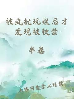 被瘋批玩爛后才發(fā)現(xiàn)被軟禁