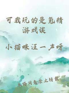 可我玩的是氪精游戲誒