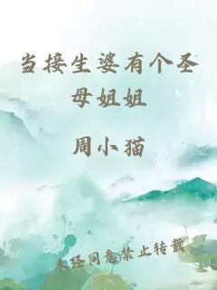 當接生婆有個圣母姐姐