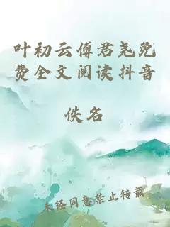 葉初云傅君堯免費(fèi)全文閱讀抖音