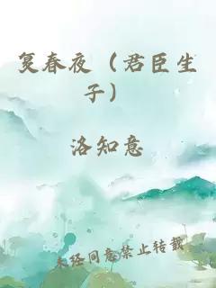 復(fù)春夜（君臣生子）