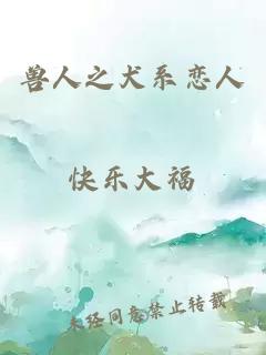 獸人之犬系戀人