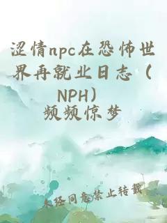 澀情npc在恐怖世界再就業(yè)日志（NPH）