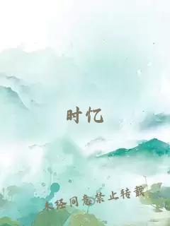 時(shí)憶