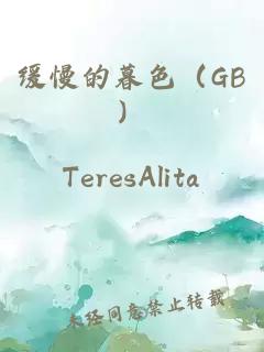緩慢的暮色（GB）