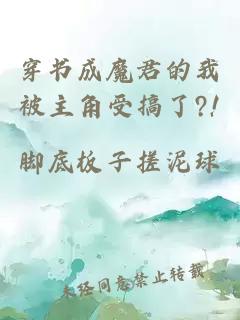 穿書成魔君的我被主角受搞了?!