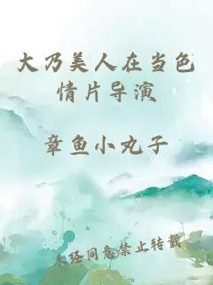 大乃美人在當(dāng)色情片導(dǎo)演