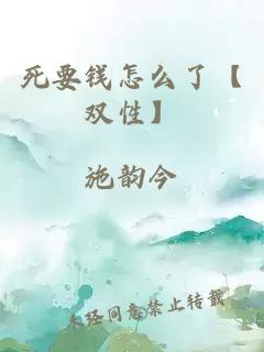 死要錢怎么了【雙性】