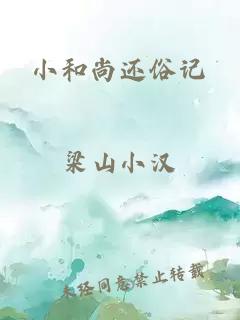 小和尚還俗記