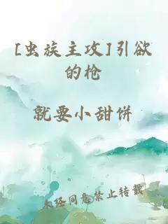 [蟲(chóng)族主攻]引欲的槍
