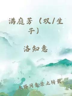 滿庭芳（雙/生子）