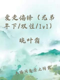 愛走偏鋒（兄弟年下/雙性/1v1）