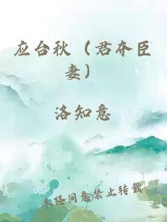 應(yīng)臺秋（君奪臣妻）