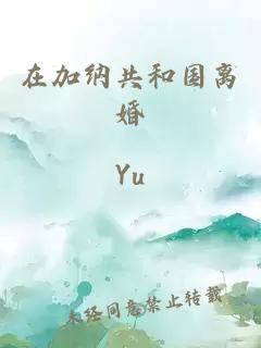 在加納共和國離婚