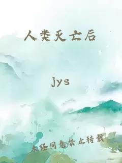 人類滅亡后