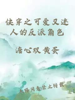 快穿之可愛(ài)又迷人的反派角色