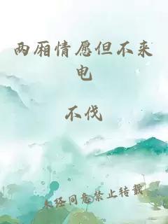 兩廂情愿但不來電