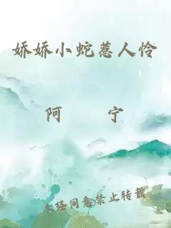 嬌嬌小蛇惹人憐