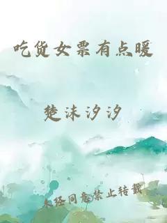 吃貨女票有點暖