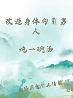 改造身體勾引男人