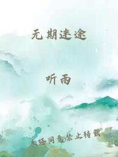 無(wú)期迷途