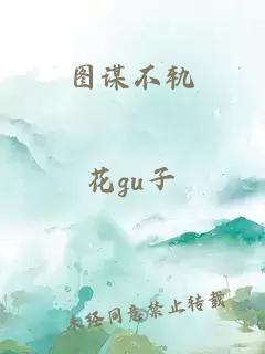 圖謀不軌