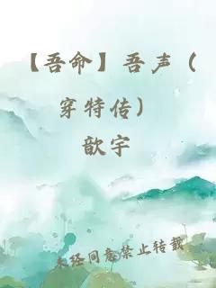 【吾命】吾聲（穿特傳）
