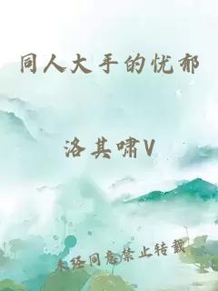 同人大手的憂郁