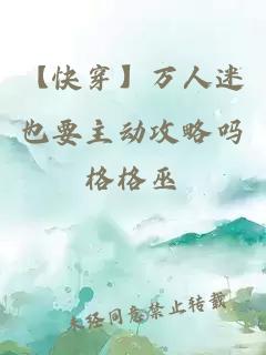 【快穿】萬人迷也要主動攻略嗎