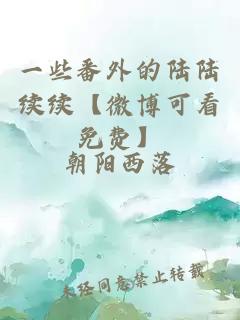 一些番外的陸陸續(xù)續(xù)【微博可看免費(fèi)】
