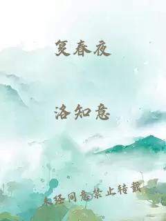 復(fù)春夜