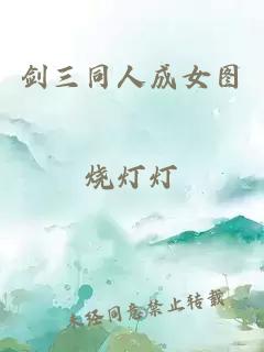 劍三同人成女圖
