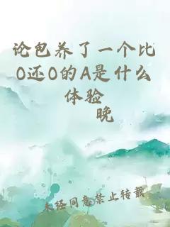 論包養(yǎng)了一個(gè)比O還O的A是什么體驗(yàn)