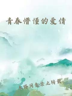 青春懵懂的愛情
