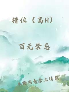 錯位（高H）