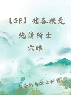 【GB】儲備糧是純情騎士