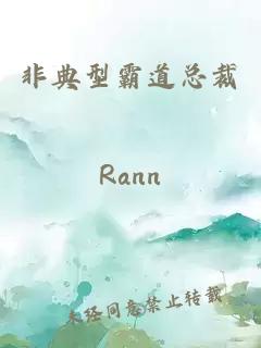 非典型霸道總裁