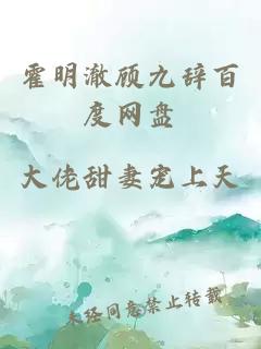 霍明澈顧九辭百度網(wǎng)盤(pán)