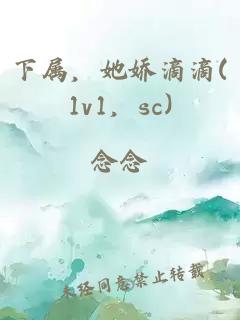 下屬，她嬌滴滴(1v1，sc)