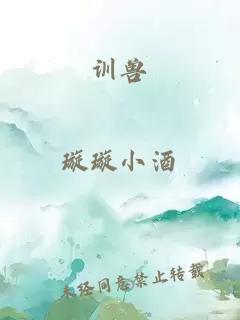 訓(xùn)獸