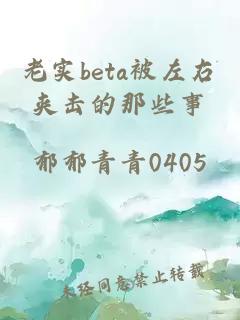 老實(shí)beta被左右?jiàn)A擊的那些事