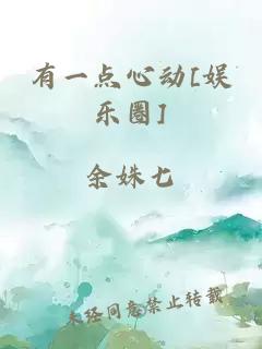 有一點心動[娛樂圈]