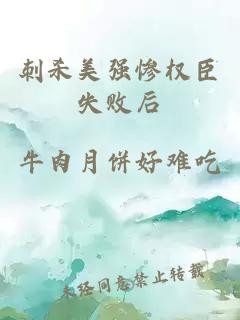 刺殺美強慘權臣失敗后