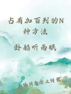 占有加百列的N種方法