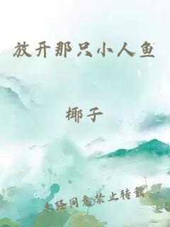 放開那只小人魚