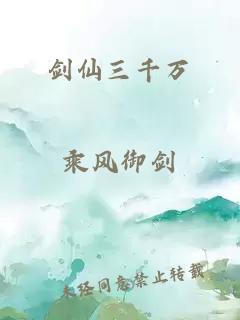 劍仙三千萬
