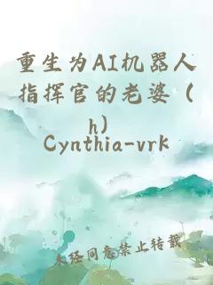 重生為AI機(jī)器人指揮官的老婆（h）