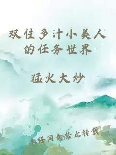 雙性多汁小美人的任務(wù)世界